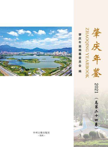 肇庆年鉴2021.pdf电子版_广东省志预览图1