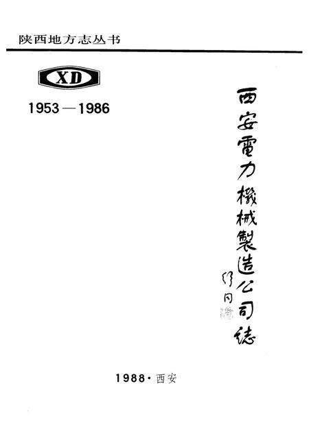 西安电力机械制造公司志  1953－1986.pdf电子版_陕西省志预览图1