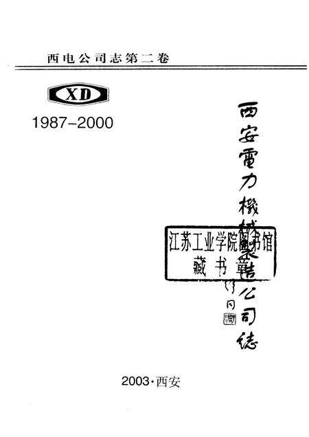 西安电力机械制造公司志  第2卷  1987-2000.pdf电子版_陕西省志预览图1