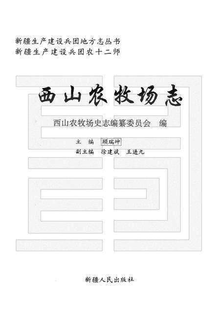 西山农牧场志  新疆生产建设兵团农十二师.pdf电子版_新疆维吾尔自治区志预览图1