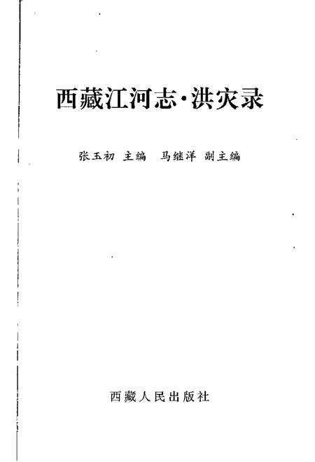 西藏江河志  洪灾录.pdf电子版_西藏自治区志预览图1