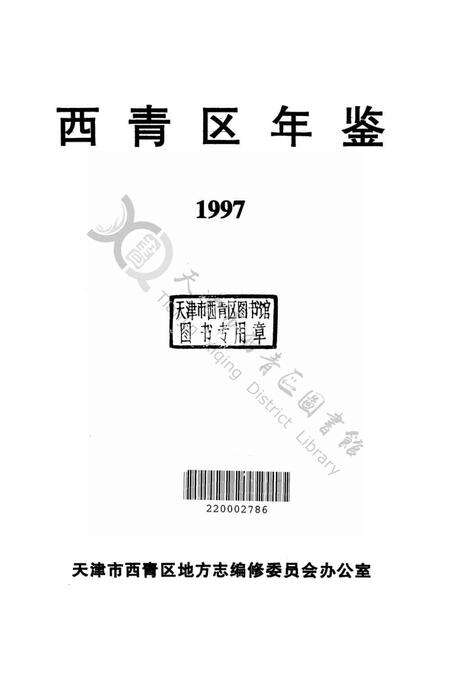 西青区年鉴1997.pdf电子版_天津市志预览图1