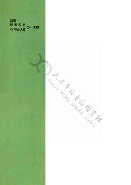 西青区年鉴1998.pdf电子版_天津市志预览图1