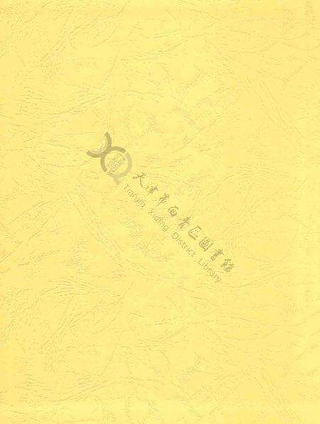 西青年鉴2017.pdf电子版_天津市志预览图1