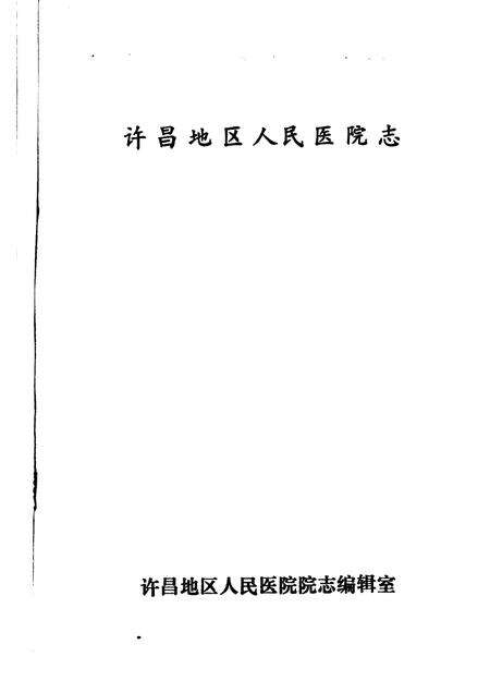 许昌地区人民医院志  1912-1985.pdf电子版_河南省志预览图1