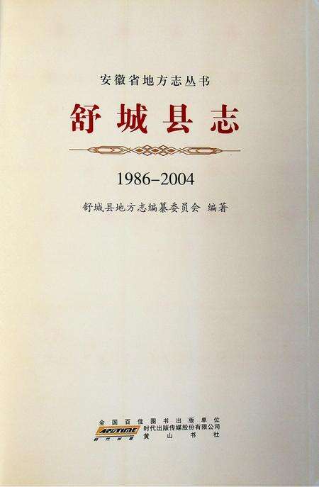 舒城县志(1986-2004).pdf电子版_安徽省志预览图1