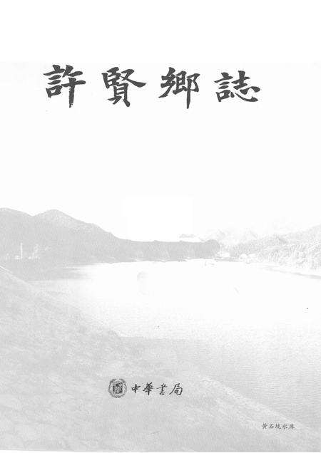 许贤乡志.pdf电子版_浙江省志预览图1