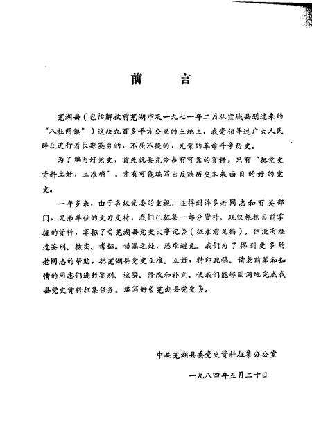 芜湖县党史大事记  征集意见稿.pdf电子版_安徽省志预览图1