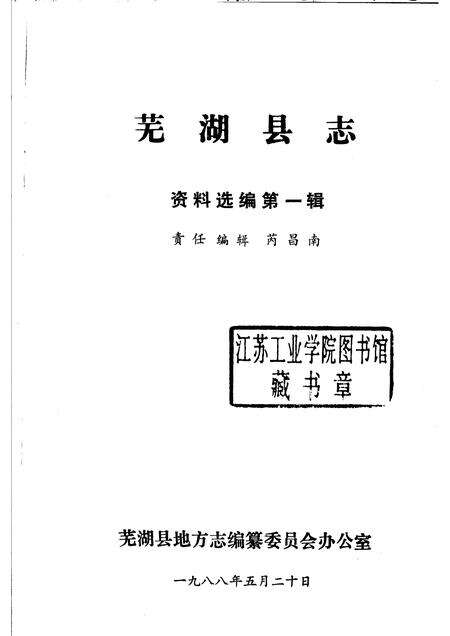芜湖县志资料选编  第1辑  1988.pdf电子版_安徽省志预览图1