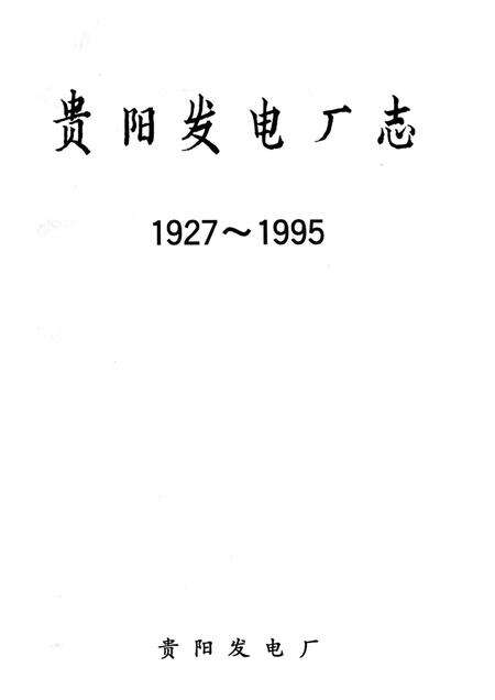 贵阳发电厂志.pdf电子版_贵州省志预览图1