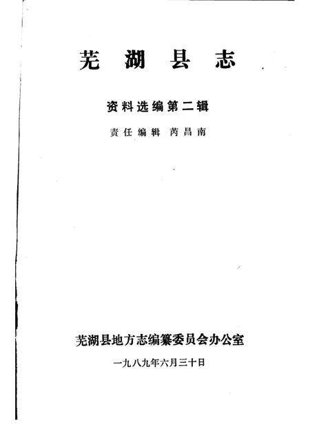 芜湖县志资料选编  第2辑  1989.pdf电子版_安徽省志预览图1