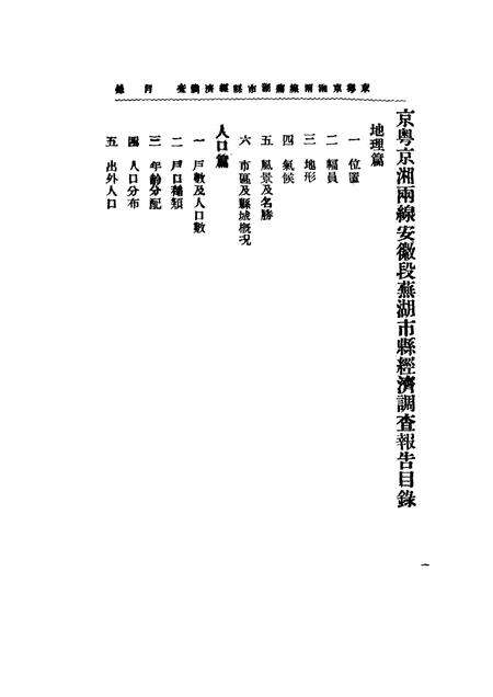 芜湖市县经济调查报告书.pdf电子版_安徽省志预览图1