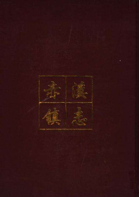 赤溪镇志.pdf电子版_广东省志预览图1