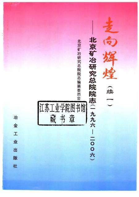 走向辉煌  续一  北京矿冶研究总院院志  1996-2006.pdf电子版_北京市志预览图1