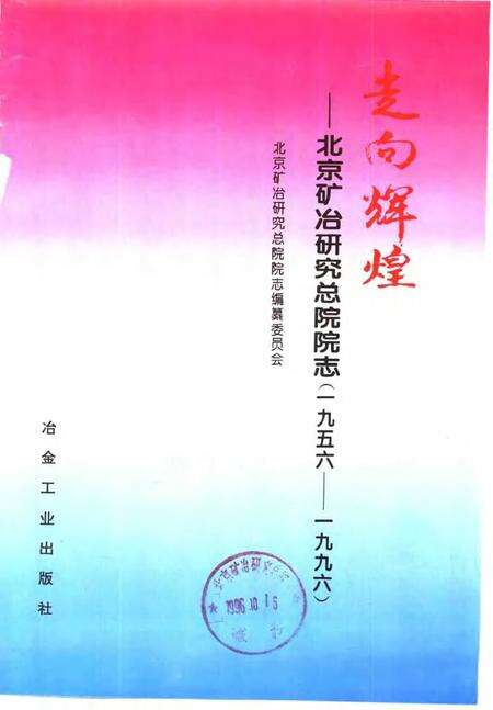走向辉煌：北京矿冶研究总院院志  1956-1996.pdf电子版_北京市志预览图1