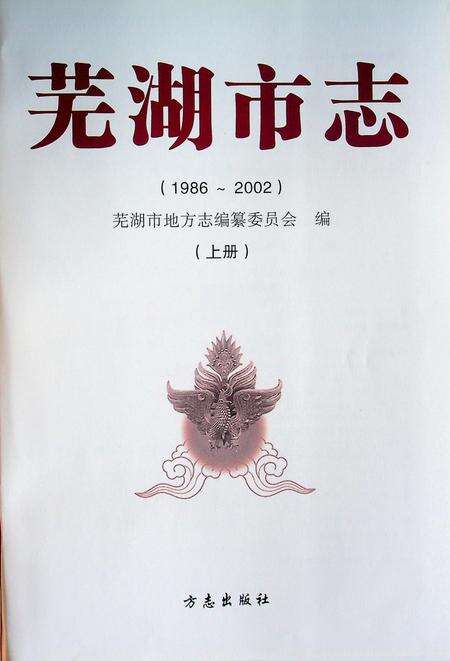 芜湖市志(1986-2002)上.pdf电子版_安徽省志预览图1