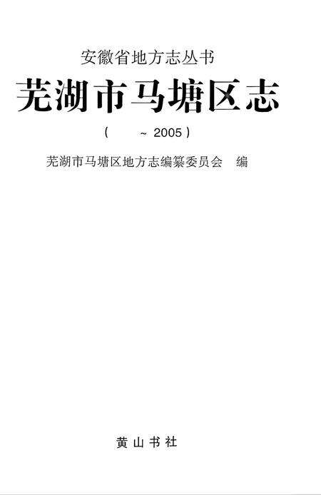 芜湖市马塘区志（-2005）.pdf电子版_安徽省志预览图1