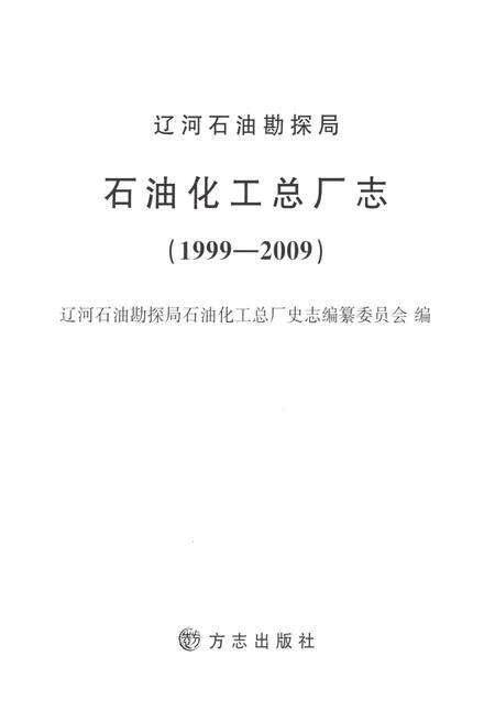 辽河石油勘探局石油化工总厂志  1999-2009.pdf电子版_辽宁省志预览图1
