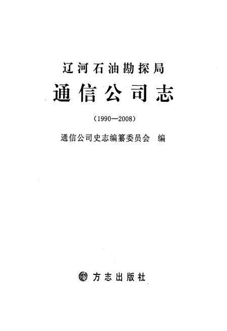辽河石油勘探局通信公司志  1990-2008.pdf电子版_辽宁省志预览图1