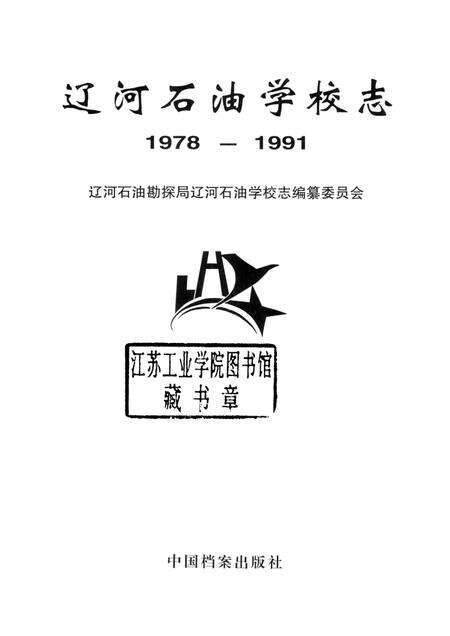 辽河石油学校志  1978-1991.pdf电子版_辽宁省志预览图1