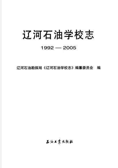 辽河石油学校志  1992-2005.pdf电子版_辽宁省志预览图1