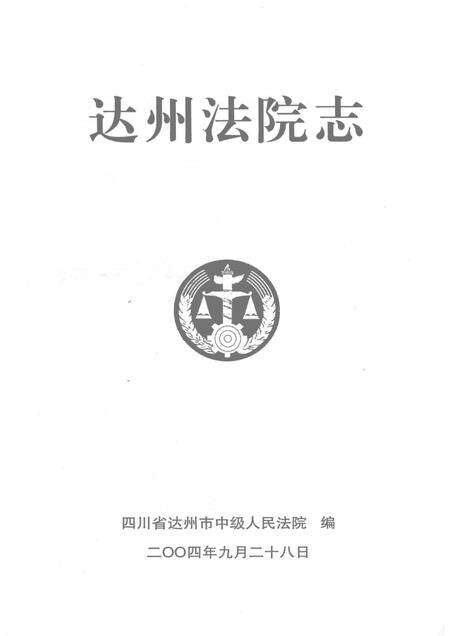 达州法院志.pdf电子版_四川省志预览图1