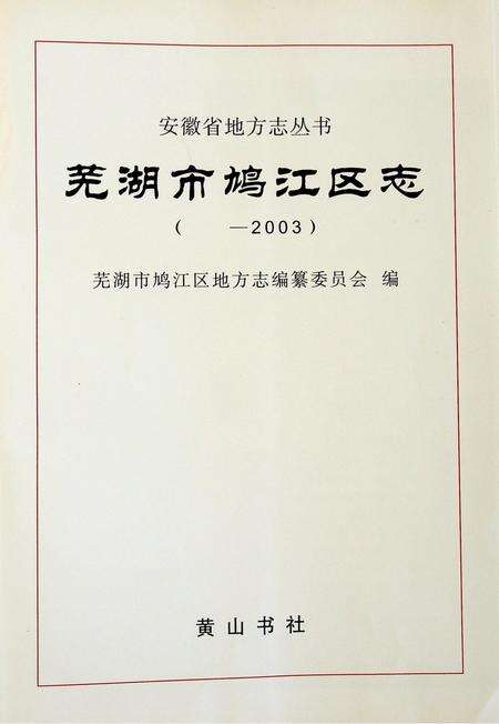 芜湖市鸠江区志（-2003）.pdf电子版_安徽省志预览图1
