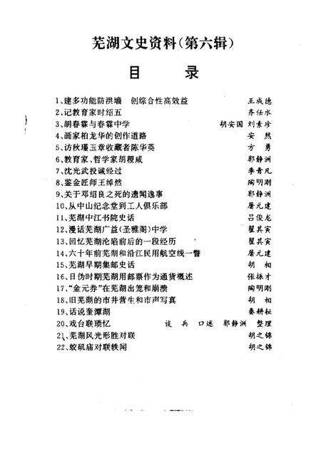 芜湖文史资料  第6辑.pdf电子版_安徽省志预览图1