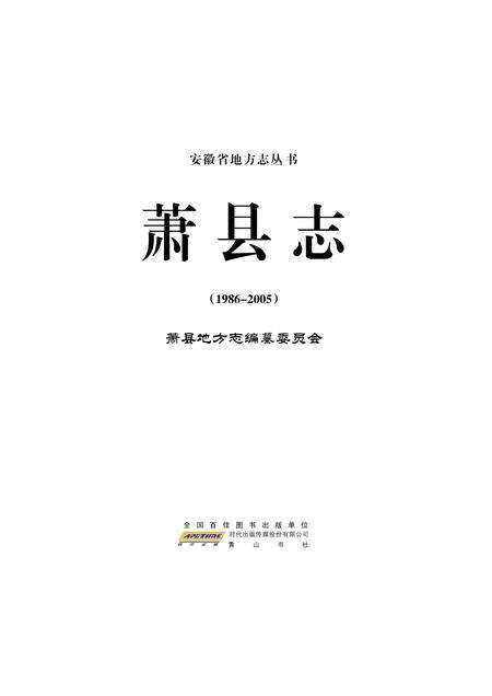 萧县志(1986-2005).pdf电子版_安徽省志预览图1