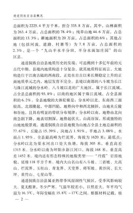 通道侗族自治县概况.pdf电子版_湖南省志预览图1