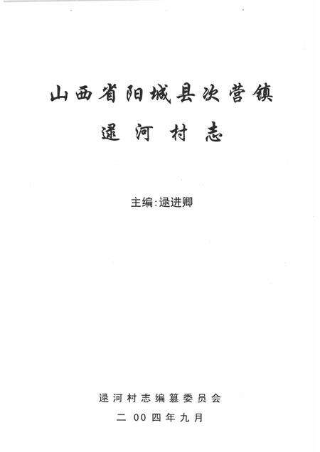 逯河村志.pdf电子版_山西省志预览图1