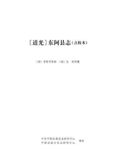 道光东阿县志（点校本）.pdf电子版_山东省志预览图1