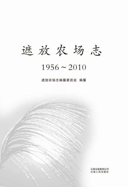 遮放农场志  1956-2010.pdf电子版_云南省志预览图1