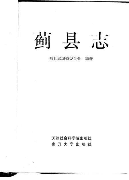 蓟县志.pdf电子版_天津市志预览图1
