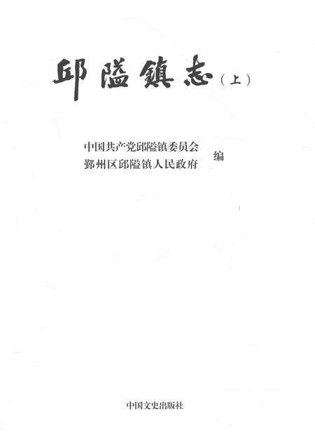 邱隘镇志  上.pdf电子版_浙江省志预览图1