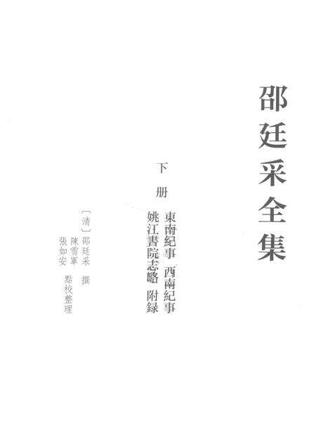 邵廷采全集  下  东南纪事  西南纪事  姚江书院志略  附录.pdf电子版_其他志预览图1