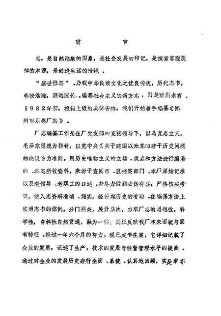 郑州乐器厂志  1955-1984.pdf电子版_河南省志预览图1