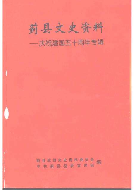 蓟县文史资料  庆祝建国五十周年专辑.pdf电子版_天津市志预览图1