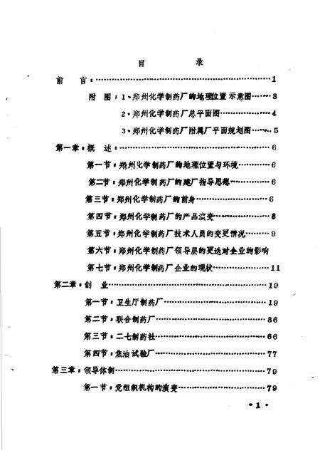 郑州化学制药厂志.pdf电子版_河南省志预览图1