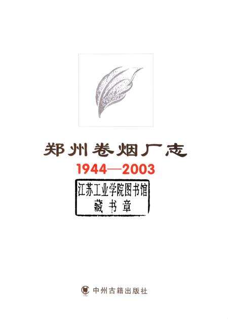 郑州卷烟厂志  1944-2003.pdf电子版_河南省志预览图1