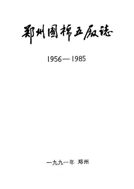 郑州国棉五厂志  1956-1985.pdf电子版_河南省志预览图1