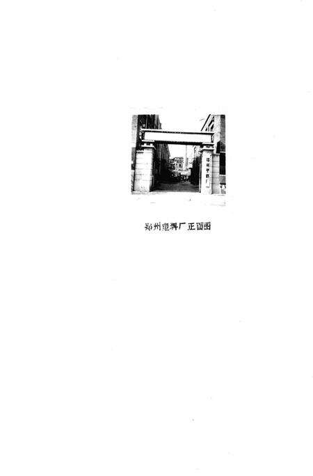 郑州塑料厂志  1954-1984.pdf电子版_河南省志预览图1