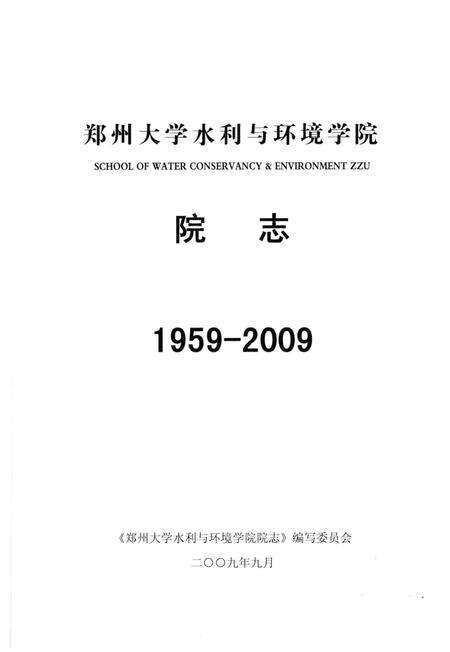 郑州大学水利与环境学院院志  1959-2009.pdf电子版_河南省志预览图1