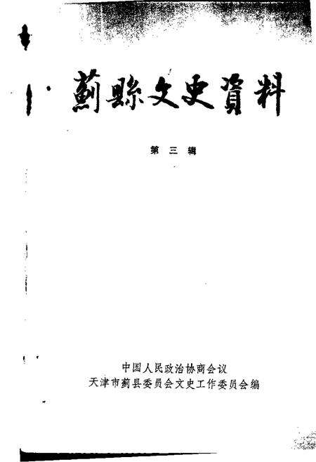 蓟县文史资料  第3辑.pdf电子版_天津市志预览图1