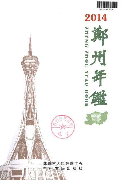 郑州年鉴·2014.pdf电子版_河南省志预览图1