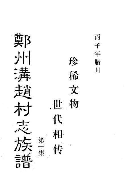 郑州沟赵村志族谱  第1集.pdf电子版_河南省志预览图1