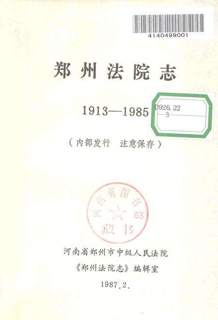 郑州法院志  1913-1985.pdf电子版_河南省志预览图1