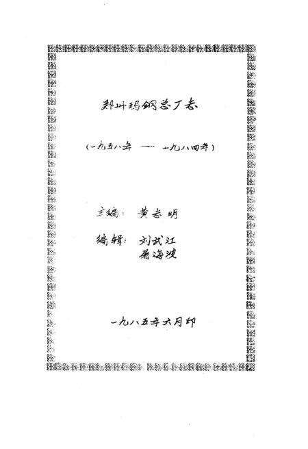 郑州玛钢总厂志  1958-1984.pdf电子版_河南省志预览图1