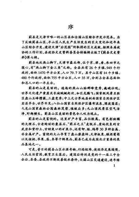 蓟县文史资料  第7辑.pdf电子版_天津市志预览图1