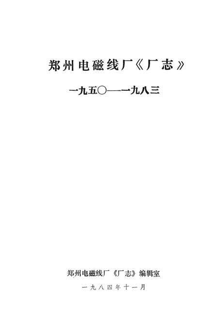 郑州电磁线厂志  1950-1983.pdf电子版_河南省志预览图1